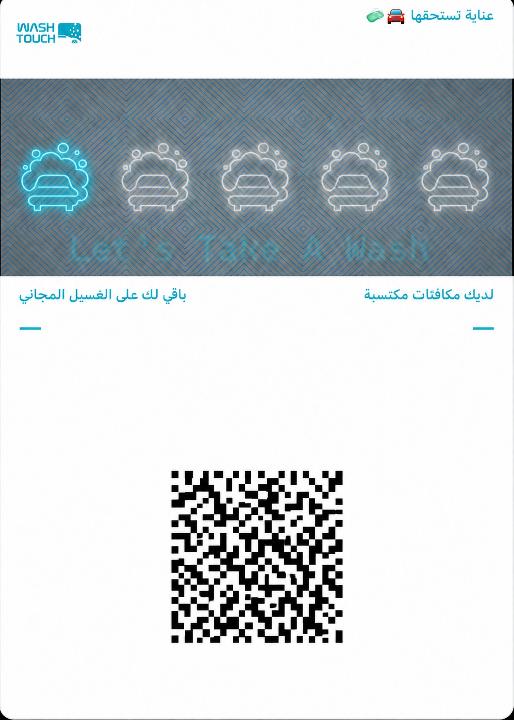 بطاقة الولاء من لمسة الغسيل برمز شكلي دون بيانات عميل